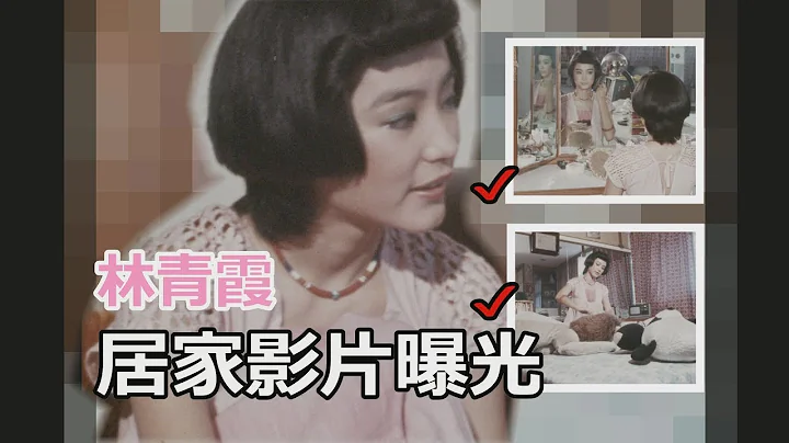 「國寶美女」林青霞有多美？！居家私密影片曝光 - 天天要聞