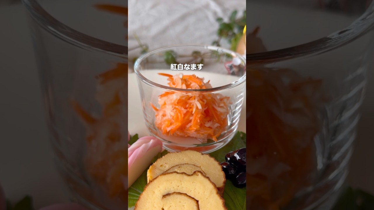 【子どもも食べやすい!紅白なます】#子どもウケレシピ #簡単レシピ #給食レシピ