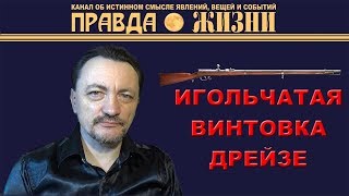 Игольчатая винтовка Дрейзе