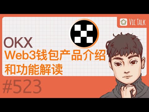   OKX Web3钱包产品介绍和功能解读 Vic TALK 第523期