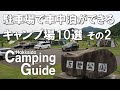 駐車場で車中泊ができる北海道のキャンプ場10選その2 【北海道キャンピングガイド】