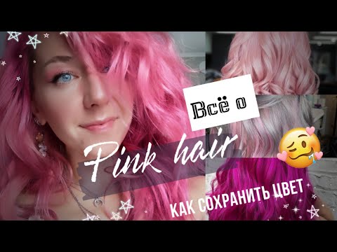 Видео: 3 простых способа сохранить розовые волосы