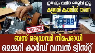 മെമ്മറി കാർഡ് വമ്പൻ ട്വിസ്റ്റ് | ബസ് ഡ്രൈവർ നിരപരാധി | ഇതിലും വലിയ തെളിവ് ഇല്ല |കള്ളൻ കപ്പലിൽ തന്നെ