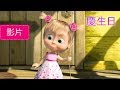 瑪莎與熊 -  慶生日 🎁 (第44集) | Masha and The Bear