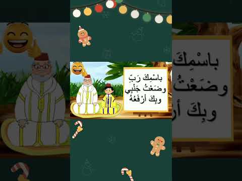 تعليم دعاء النوم بالتكرار لتحفيظ الاطفال