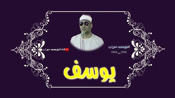 الشيخ محمد عمران ما تيسر من سورة #يوسف اداء رهيب.