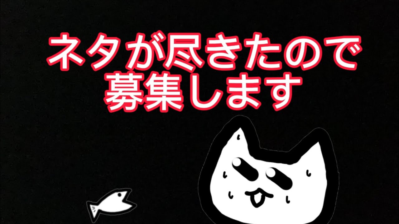 ネタが尽きたのでネタを募集します。#早い - YouTube