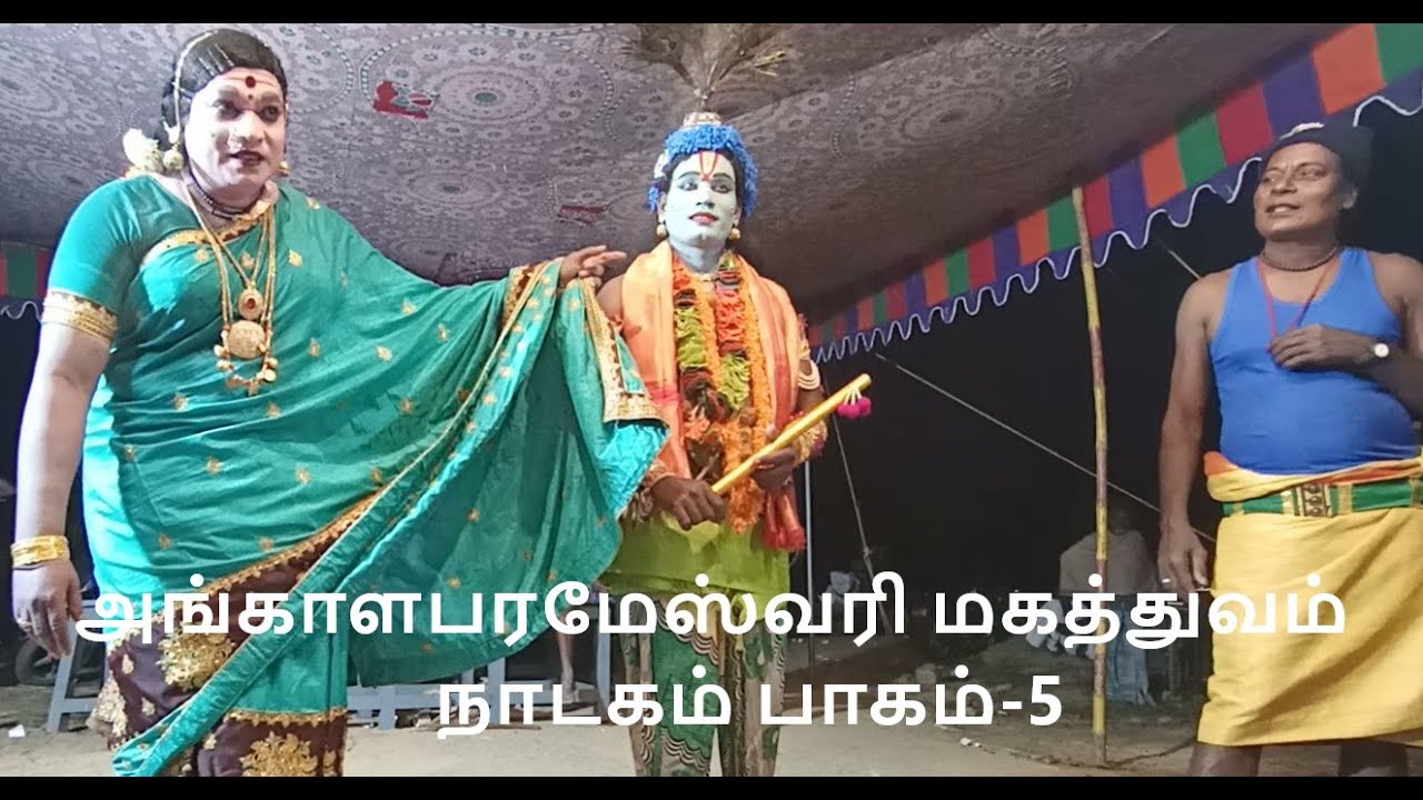 கலைமாமணி தாங்கள் சேகர் அங்காளபரமேஸ்வரி மகத்துவம்  நாடகம் பாகம்-5 தொடற்புஎண்;9442370122