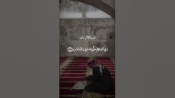 وبالأسحار هم يستغفرون سورة الذاريات عبد الباسط عبد الصمد
