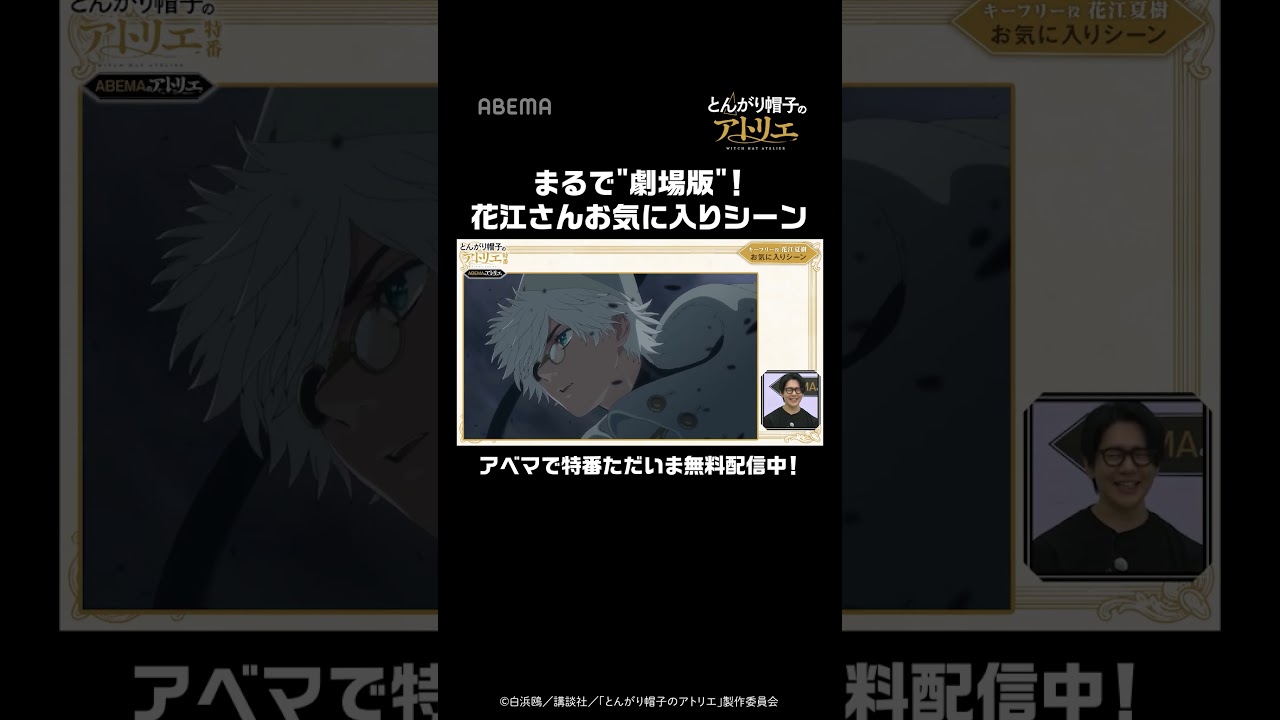 TVアニメ「とんがり帽子のアトリエ」特番ABEMAのアトリエ 無料配信中🪄| #shorts