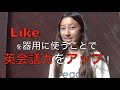 Likeを器用に使い英会話力をアップ：ハッピー英会話レッスン63
