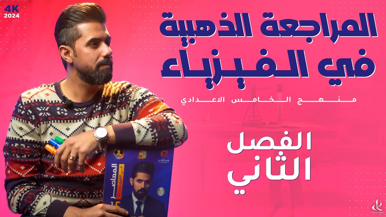 الساعة الذهبية في الفيزياء !!! مراجعة نص السنة | الخامس العلمي | الفصل الثاني