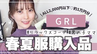 【GRL春夏服】30代フェミニン派男の子ママの購入品紹介【ブルベサマー/骨格ウェーブ】