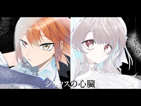 【歌ってみた】シリウスの心臓 / いわて＆海月 cover