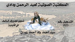 سيد أحمد ولد أحمد زيدان