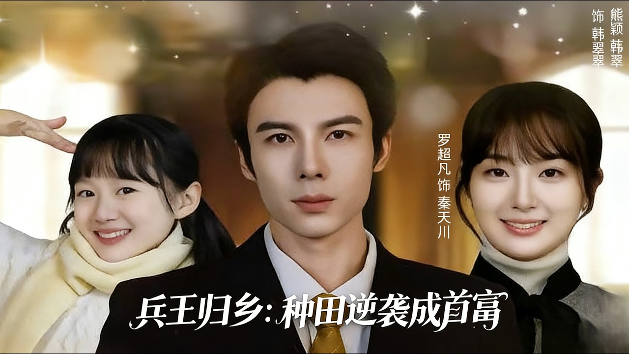 兵王归乡，种田逆袭成首富 完结超清
