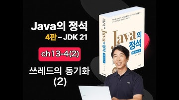 [Java의 정석 4판 2025] ch13-4(2) 쓰레드의 동기화(2)