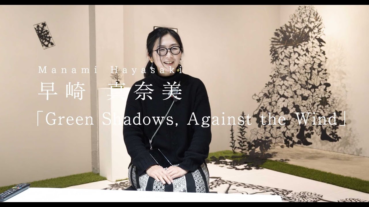 早崎 真奈美 「Green Shadows, Against the Wind」Manami Hayasaki