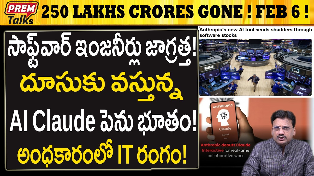 అమెరికా భరత్ IT రంగాన్ని ముంచేస్తున్న AI CLAUDE! AI CLAUDE crashed US India IT Market. $285 Billion?