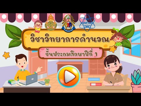 (วิทยาการคำนวณ) ครอบครัวของเรา ป .1