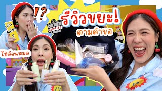 รีวิวขยะ! ตามคำขอ ใช้ดีจนหมดเกลี้ยง!!! | icepadie