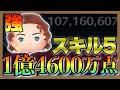 【ツムツム】本当に神!!ついに復活したローズ・D・ブケイターskill5で1億4600万点!