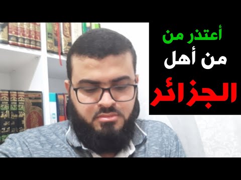 اعتذار لأهل الجزائر _ زين خير الله