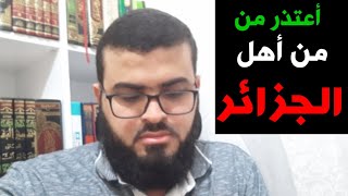 اعتذار لأهل الجزائر _ زين خير الله