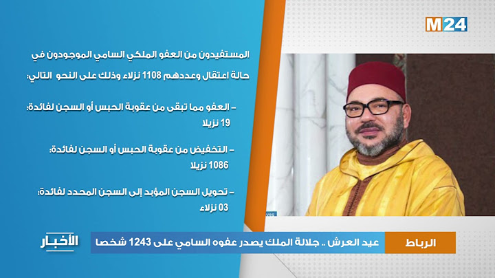 عيد العرش .. جلالة الملك يصدر عفوه السامي على 1243 شخصا