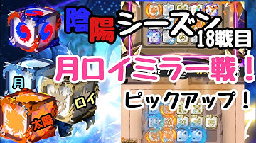 【ランダムダイス】No.3陰陽シーズン！対戦記録！月ロイミラー！！18戦目ピックアップ/使用デッキ:月太陽ロイヤル【Random Dice】