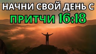 Притчи 16:18 | Утренняя молитва | Могучая молитва смирения и защиты от гордыни