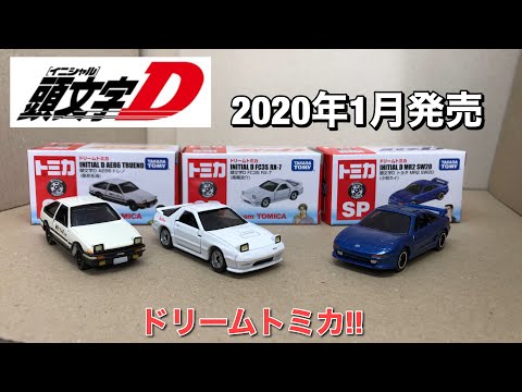 【頭文字D】セブンイレブン限定トミカ9台セット AE86／SW20／FC3S 頭文字D】セブンイレブン限定トミカ9台セット AE86／SW20／FC3S