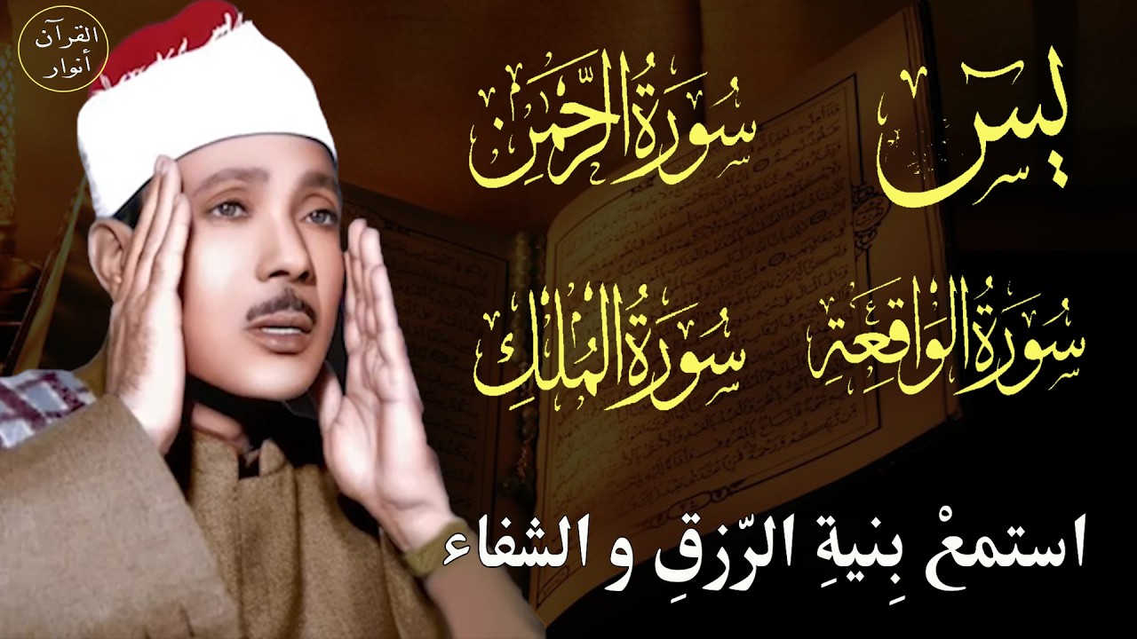 سورة يس وسورة الواقعة الرحمن الملك | الشيخ عبدالباسط عبدالصمد | بنية الرزق والشفاء باذن الله