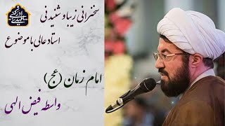 استاد عالی|سخنرانی کوتاه و پند آموز با موضوع امام زمان (عج) واسطه فیض الهی