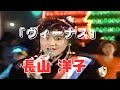 「ヴィーナス」 長山 洋子