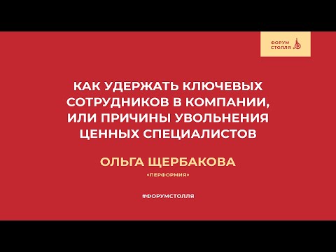 Как удержать ключевых сотрудников в компании, или причины увольнения ценных специалистов