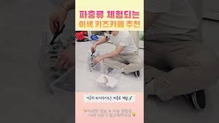 평범한 키카는 노노😏 파충류체험까지 할수있는 이색키즈카페🦎 #육아꿀템 #육아꿀팁 #육아용품 #육아정보 #키즈카페 #동물체험 #파충류 #아기랑갈만한곳 #아기랑가볼만한곳 #아기랑나들이