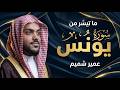سورة يونس كاملة الشيخ عمير شميم تلاوة خاشعة 