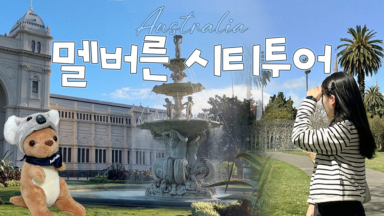 나홀로 멜버른 5박 6일 | 필립 아일랜드 펭귄투어, 마루 동물원, 피츠로이 스트릿, 멜버른 박물관, 내셔널 갤러리 [🇦🇺호주 EP.5]