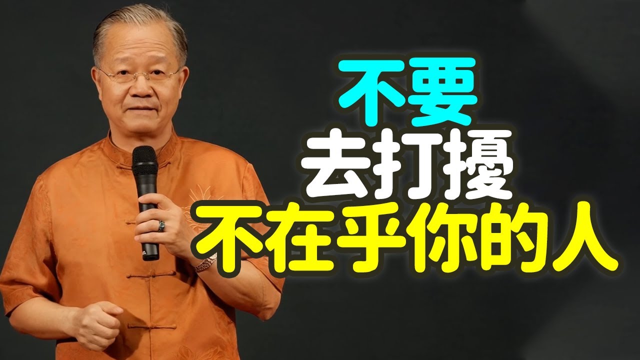 不要去打擾不在乎你的人，你越熱情，越廉價。#不打擾 #不在乎 #熱情 #廉價 #人性 #易經 #亢龍有悔 #情感 #平衡 #中年 #能量 #真心 #緣起性空 #心理學 #禪之道：