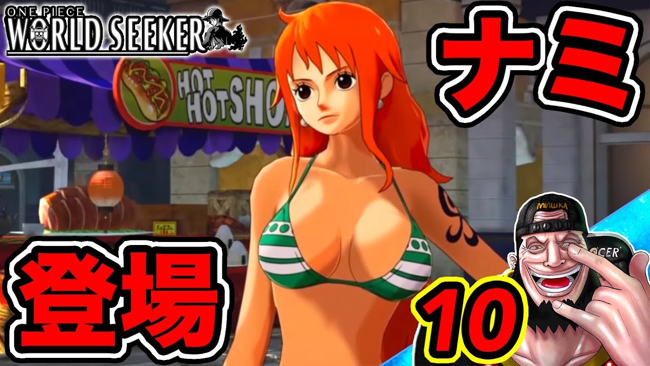 #10【ワンピース】ワールドシーカー実況!ナミ登場!ルフィとジャンヌでスラム街からナミを救出!ストーリー攻略【ONE PIECE WORLD SEEKER】 #10【ワンピース】ワールドシーカー実況!ナミ登場!ルフィとジャンヌでスラム街からナミを救出!ストーリー攻略【ONE PIECE WORLD SEEKER】