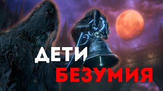 Девять Историй Ярнама | Bloodborne Lore