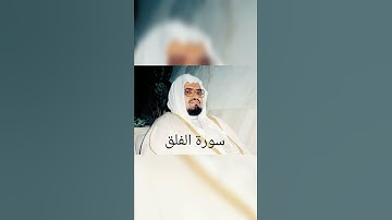 سورة الفلق للقارئ علي جابر