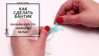 Как сделать бантик. Онлайн курс Grasser по пошиву нижнего белья. Открытый урок Как сделать бантик. Онлайн курс Grasser по пошиву нижнего белья. Открытый урок
