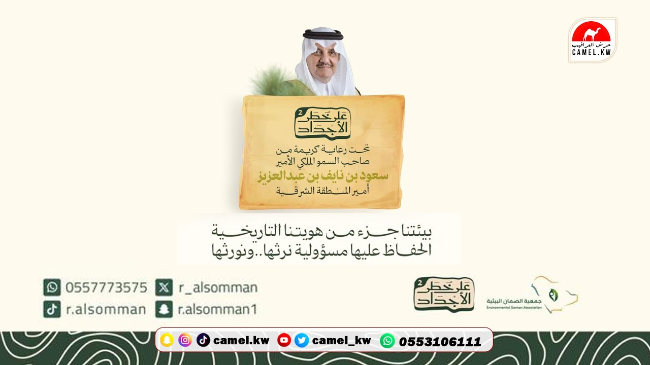 جمعية الصمان البيئية بيئتنا جزء من هويتنا التاريخية الحفاظ عليها مسؤلية نرثها ونورثها