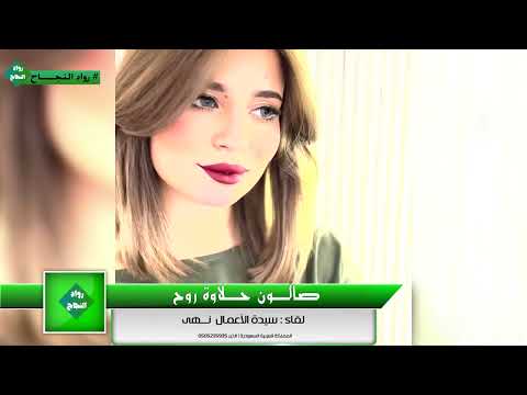 رواد النجاح صالون حلاوة روح