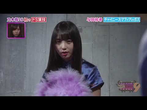 【与田祐希】ドS演技かわいすぎwww