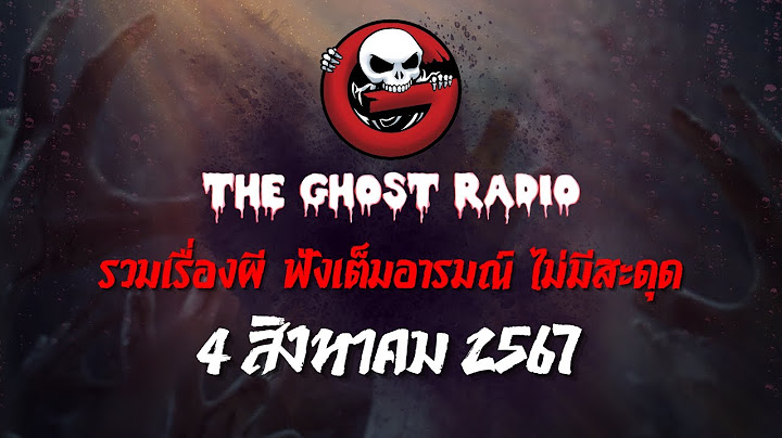 THE GHOST RADIO | ฟังย้อนหลัง | วันอาทิตย์ที่ 4 สิงหาคม 2567 | TheGhostRadio เรื่องเล่าผีเดอะโกส