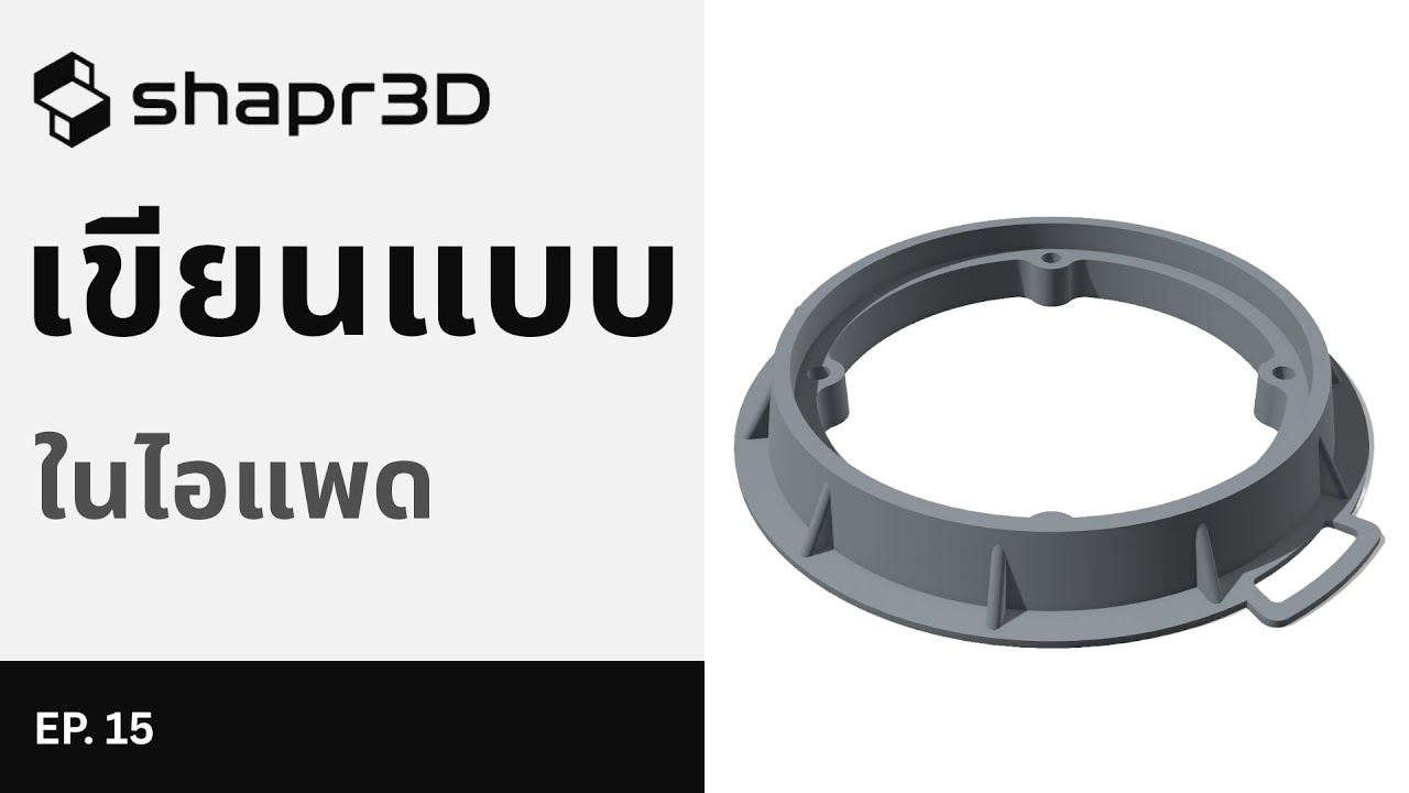 [EP. 15] ไม่ต้องใช้คอม! Shapr3D เขียนแบบในไอแพด