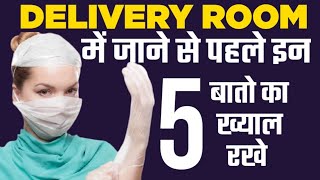 delivery room में जाने से पहले क्या ध्यान रखना जरुरी है |